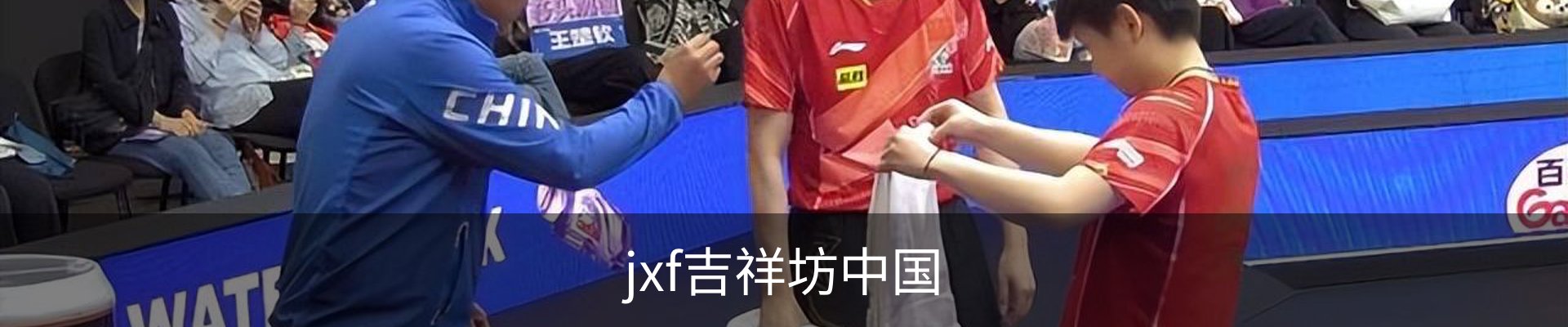 jxf吉祥坊中国